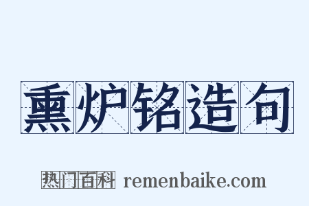 熏炉铭造句是什么意思的图片